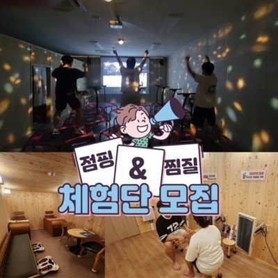 [동탄] 리얼 파워점프 점핑&찜질