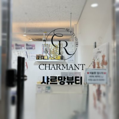 [남양주] 샤르망 뷰티스튜디오 다산점