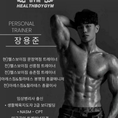 [문정] 헬스보이짐_장용준 트레이너