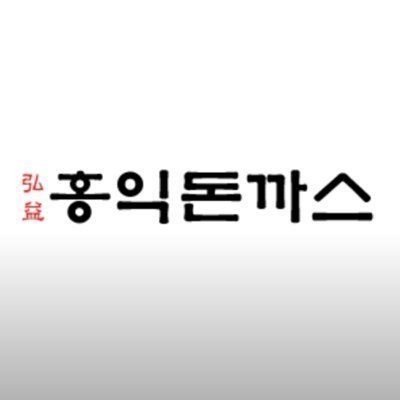 [충남] 홍익돈까스 대천점