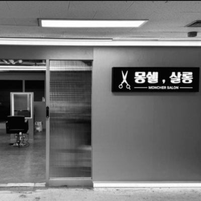 [안양] 몽쉘살롱