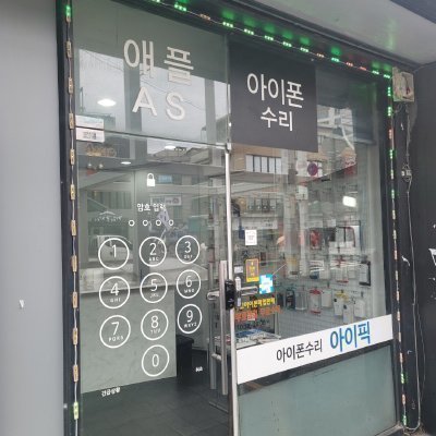 [광주]광주아이폰수리 아이픽 상무지구