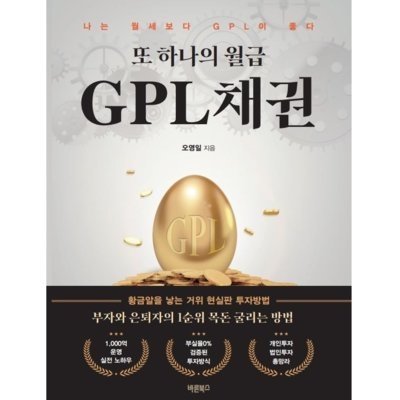 [도서] 또 하나의 월급 GPL채권