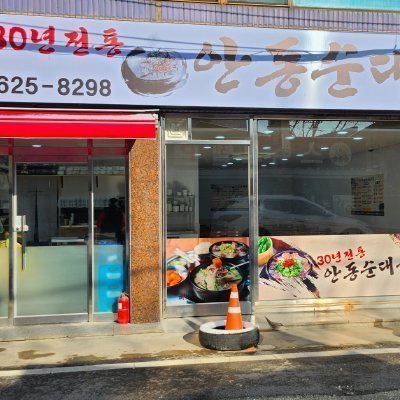 [대전] 안동순대국 (B)