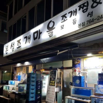 [원주] 본섬조개마을 본점