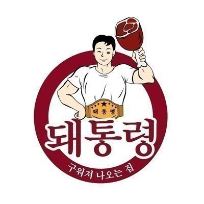 [동탄] 돼통령 동탄북광장점