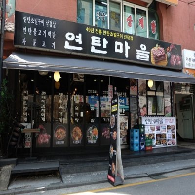 [강남] 연탄마을