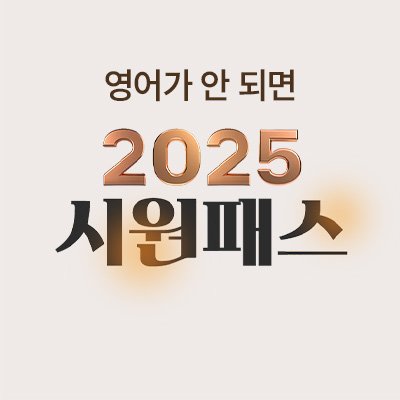 [시원스쿨] 2025 시원패스