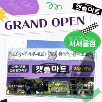 [부천] 캣마트 서서울점
