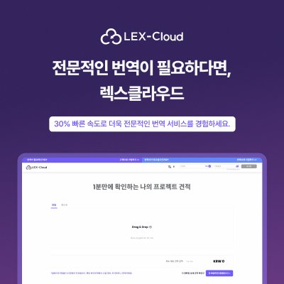 [기자단]전문번역 플랫폼 렉스클라우드