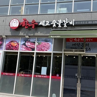 [오산] 세교숯불갈비
