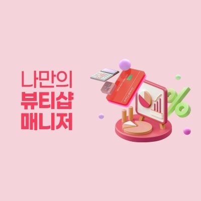 [기자단]뷰티샵 예약관리 플랫폼 미음