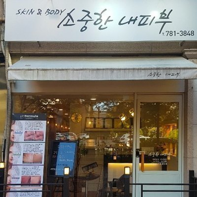 [대구] 소중한내피부