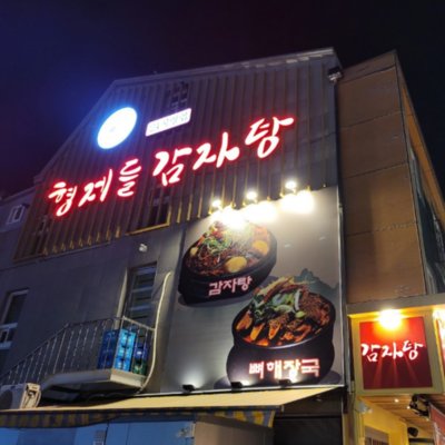 [대전] 형제들감자탕 관평점
