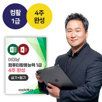 2025 이미남 컴활 1급 필기+실기