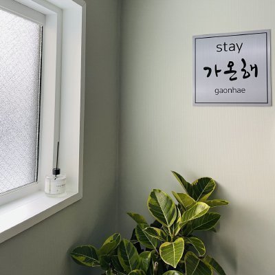 [경주] 스테이가온해