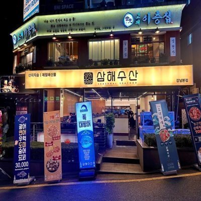 [강남] 삼해수산