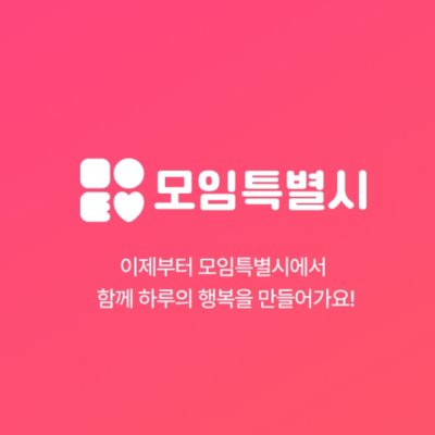 [모임특별시]내가 원하는모든모임있는곳