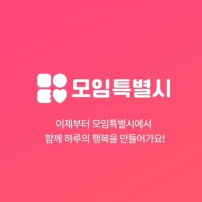 [모임특별시]내가 원하는모든모임있는곳