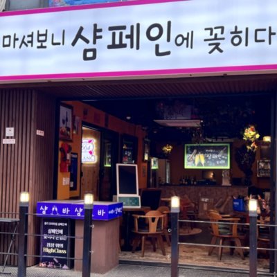 [종로] 마셔보니 샴페인에 꽂히다