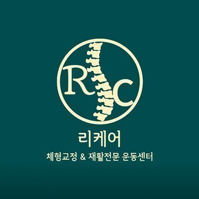 [평택] 리케어 체형교정&재활운동센터