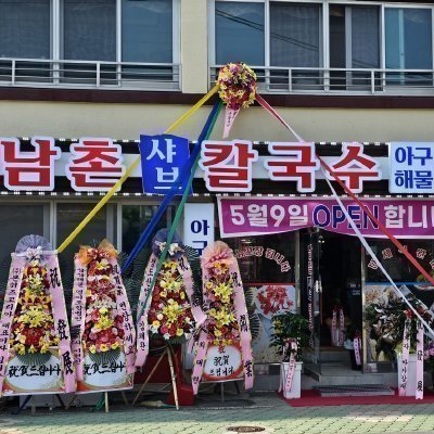 [거제] 남촌샤브칼국수
