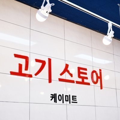 [노량진] 케이미트고기스토어