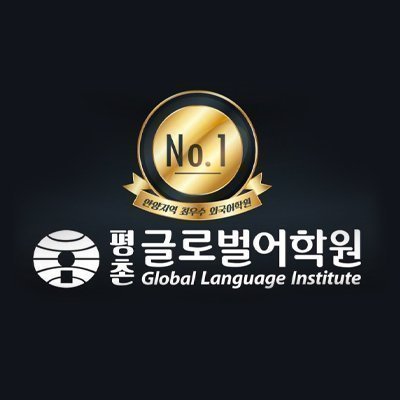 [안양] 평촌글로벌어학원