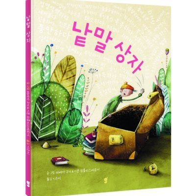 [도서] 낱말 상자