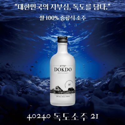 [전국]독도소주 21도 GS런칭 소개