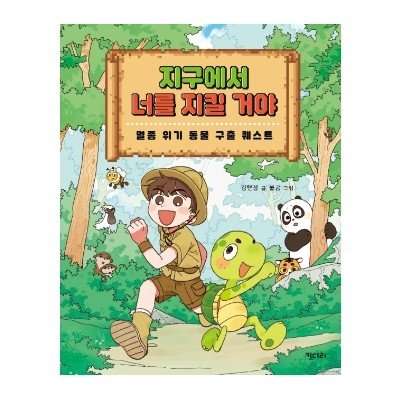 [도서] 지구에서 너를 지킬 거야