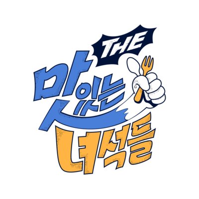 [기자단] THE 맛있는 녀석들