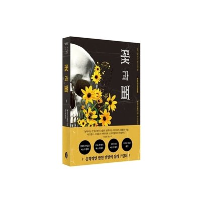 [도서] 꽃과 뼈