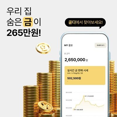 [골디] 온라인 금 매입 서비스 골디