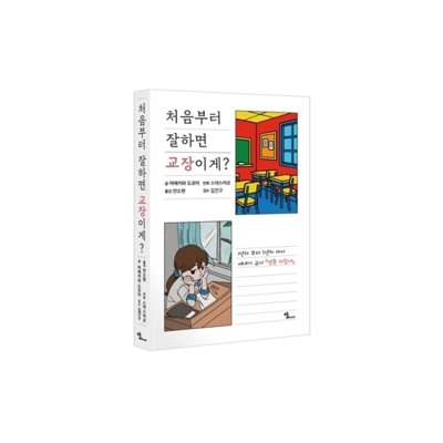 [도서] 처음부터 잘하면 교장이게?