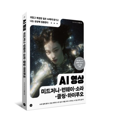 AI영상×미드저니·런웨이·소라·클링