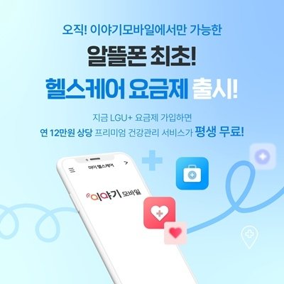[이야기모바일] 헬스케어 결합 요금제