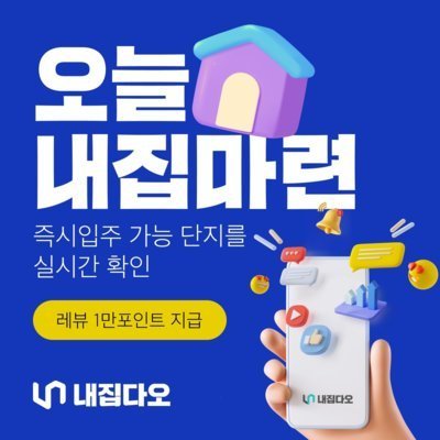 [내집다오] 오늘! 내집마련