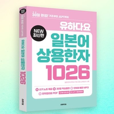 [도서]유하다요 일본어상용한자1026