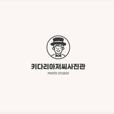 [김포] 키다리아저씨사진관 김포점