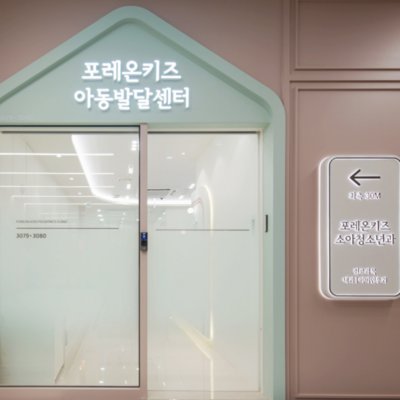 [강동] 포레온키즈 아동발달센터
