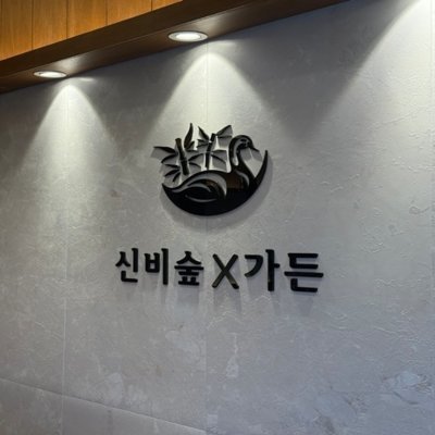 [부산] 신비숲가든 가야직영점