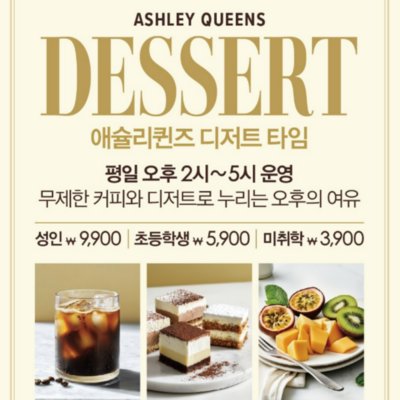 [대학로] 애슐리퀸즈 대학로점