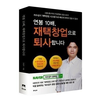 [도서] "연봉10배, 재택창업”도서