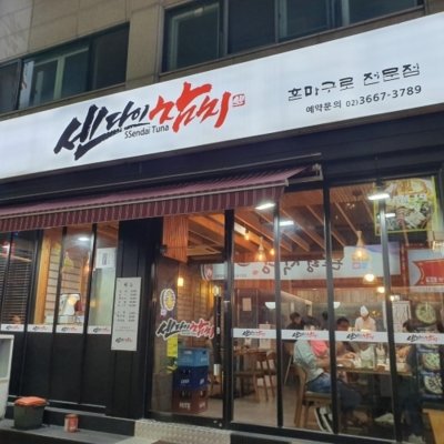 [영등포] 센다이참치