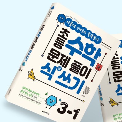 [도서]똑똑필사 초등수학문제풀이식쓰기