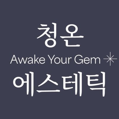 [강남] 에스테틱 청온_피부 디톡스