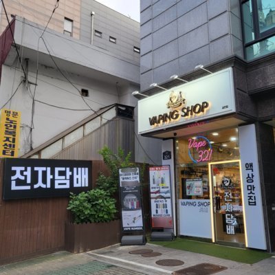 [금천] 금천 전자담배프라자