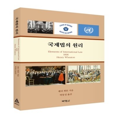 [도서] 국제법의 원리