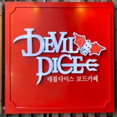 [강남] 데블다이스 강남대로점